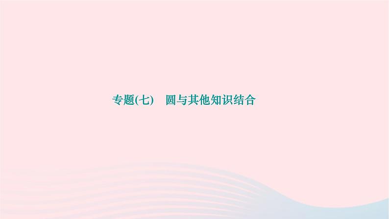 2024九年级数学下册第24章圆专题七圆与其他知识结合作业课件新版沪科版第1页