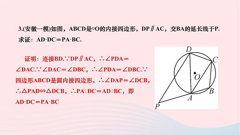 2024九年级数学下册第24章圆专题七圆与其他知识结合作业课件新版沪科版第8页