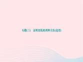 2024九年级数学下册第24章圆专题三证明切线的两种方法选用作业课件新版沪科版