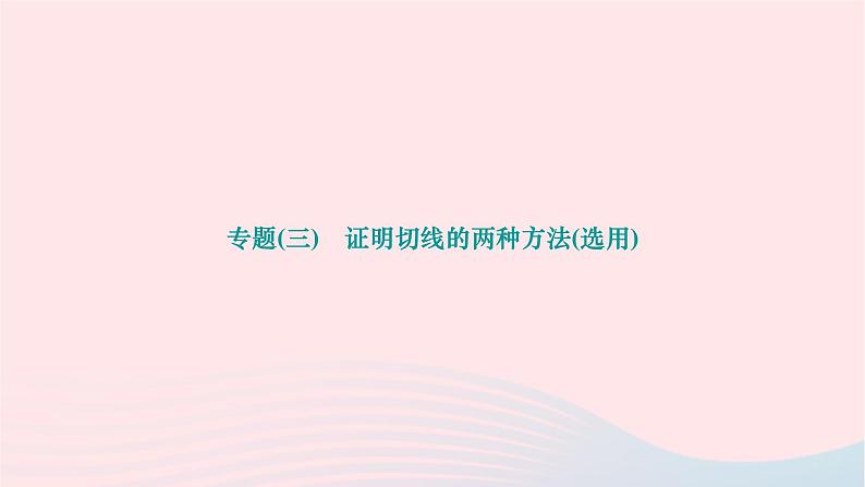 2024九年级数学下册第24章圆专题三证明切线的两种方法选用作业课件新版沪科版第1页