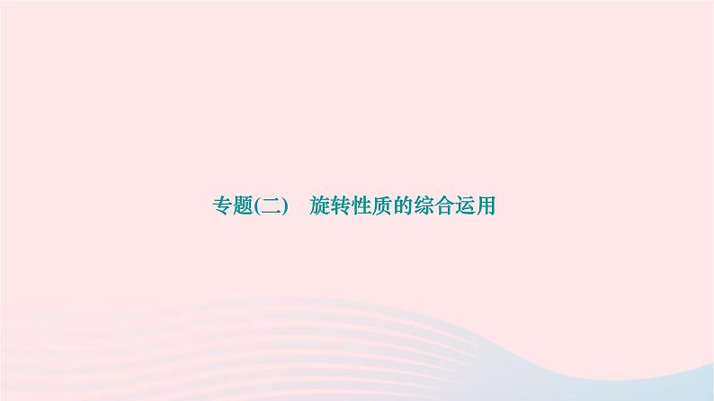 2024九年级数学下册第24章圆专题二旋转性质的综合运用作业课件新版沪科版第1页