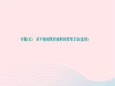 2024九年级数学下册第24章圆专题五求不规则图形面积的常用方法选用作业课件新版沪科版