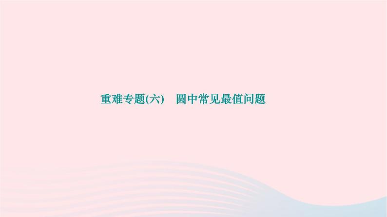 2024九年级数学下册第24章圆重难专题六圆中常见最值问题作业课件新版沪科版第1页