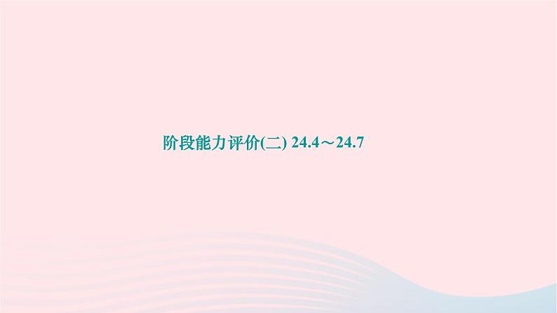 2024九年级数学下册第24章圆阶段能力评价二作业课件新版沪科版第1页