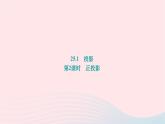2024九年级数学下册第25章投影与视图25.1投影第2课时正投影作业课件新版沪科版