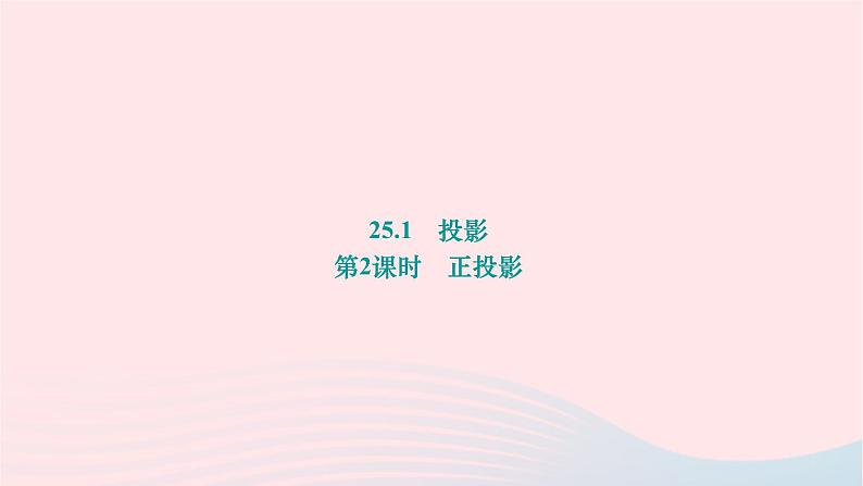 2024九年级数学下册第25章投影与视图25.1投影第2课时正投影作业课件新版沪科版第1页