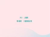 2024九年级数学下册第25章投影与视图25.2三视图第2课时三视图的应用作业课件新版沪科版