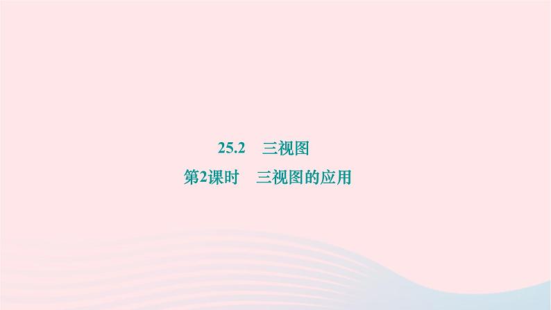 2024九年级数学下册第25章投影与视图25.2三视图第2课时三视图的应用作业课件新版沪科版01