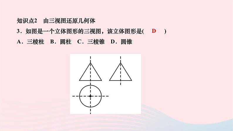 2024九年级数学下册第25章投影与视图25.2三视图第2课时三视图的应用作业课件新版沪科版04