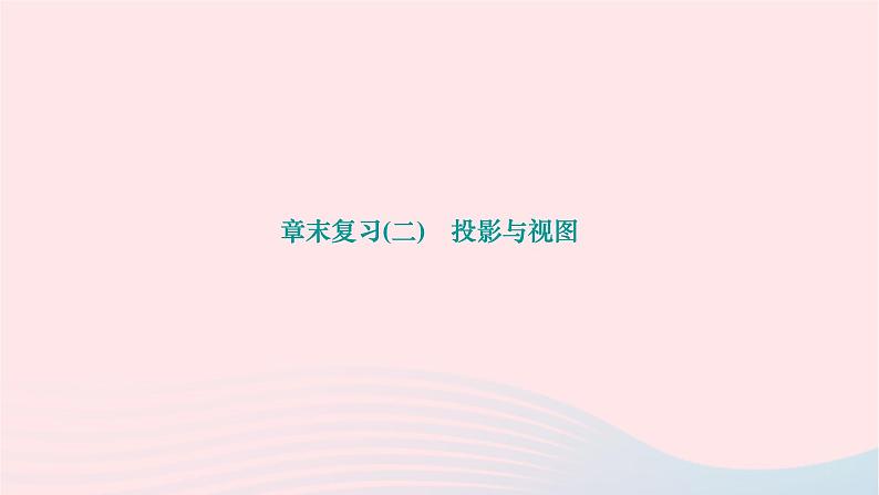 2024九年级数学下册第25章投影与视图章末复习作业课件新版沪科版01