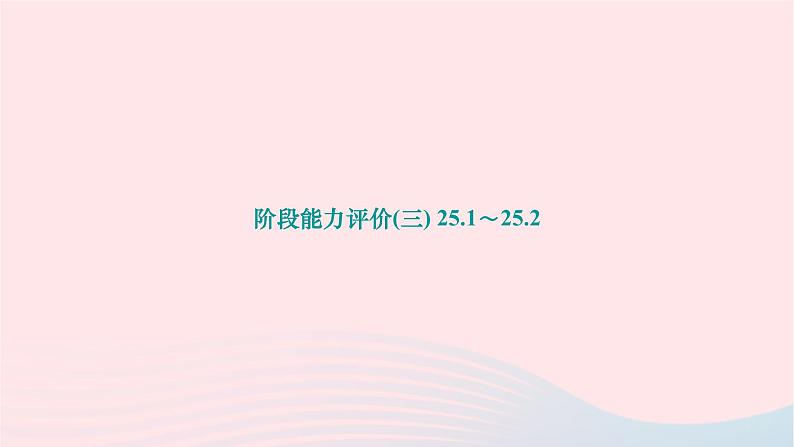 2024九年级数学下册第25章投影与视图阶段能力评价三25.1～25.2作业课件新版沪科版01