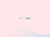 2024九年级数学下册第26章二次函数26.1二次函数作业课件新版华东师大版