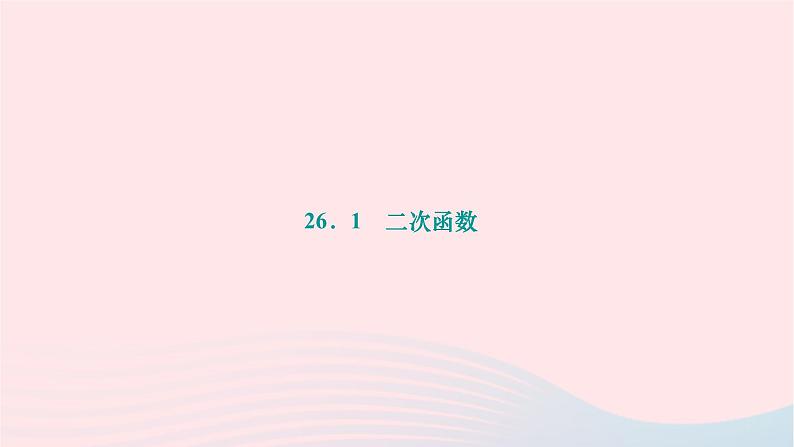 2024九年级数学下册第26章二次函数26.1二次函数作业课件新版华东师大版01