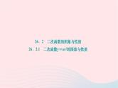 2024九年级数学下册第26章二次函数26.2二次函数的图象与性质26.2.1二次函数y＝ax2的图象与性质作业课件新版华东师大版