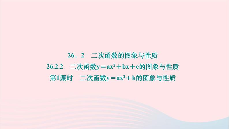 2024九年级数学下册第26章二次函数26.2二次函数的图象与性质26.2.2二次函数y＝ax2＋bx＋c的图象与性质第1课时二次函数y＝ax2＋k的图象与性质作业课件新版华东师大版01