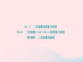 2024九年级数学下册第26章二次函数26.2二次函数的图象与性质26.2.2二次函数y＝ax2＋bx＋c的图象与性质第5课时二次函数的最值作业课件新版华东师大版