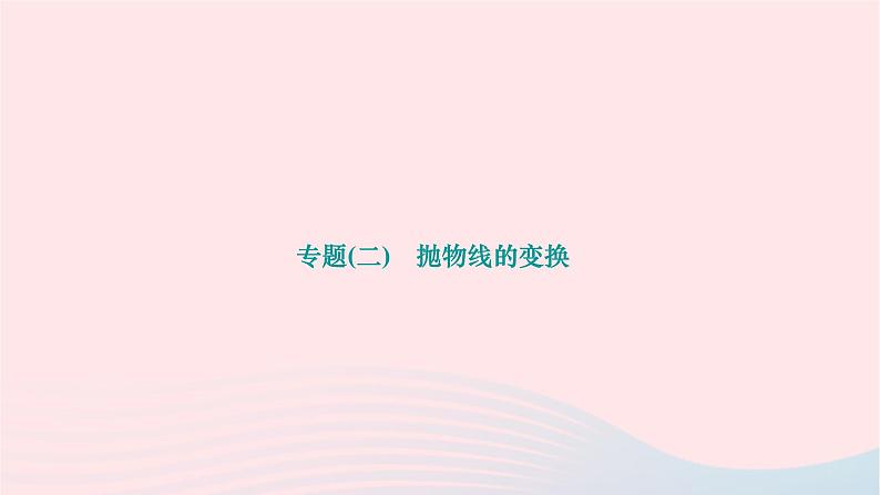 2024九年级数学下册第26章二次函数专题二抛物线的变换作业课件新版华东师大版01