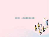 2024九年级数学下册第26章二次函数专题四二次函数图象信息题作业课件新版华东师大版