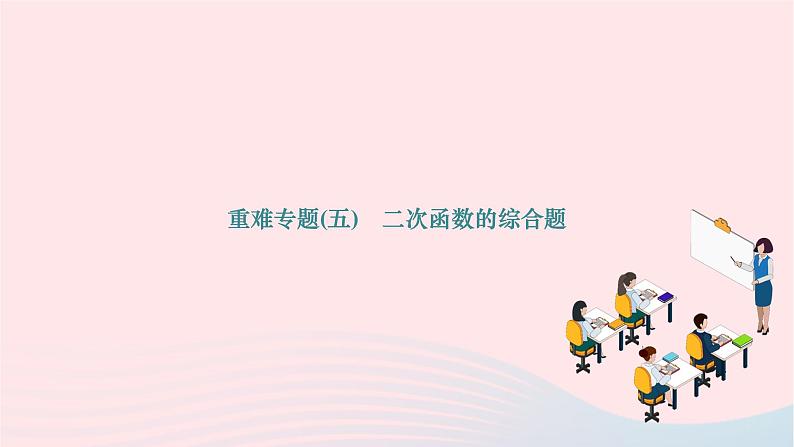 2024九年级数学下册第26章二次函数重难专题五二次函数的综合题作业课件新版华东师大版第1页