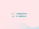 2024九年级数学下册第26章二次函数26.2二次函数的图象与性质26.2.3求二次函数的表达式作业课件新版华东师大版