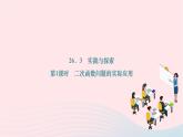 2024九年级数学下册第26章二次函数26.3实践与探索第1课时二次函数问题的实际应用作业课件新版华东师大版