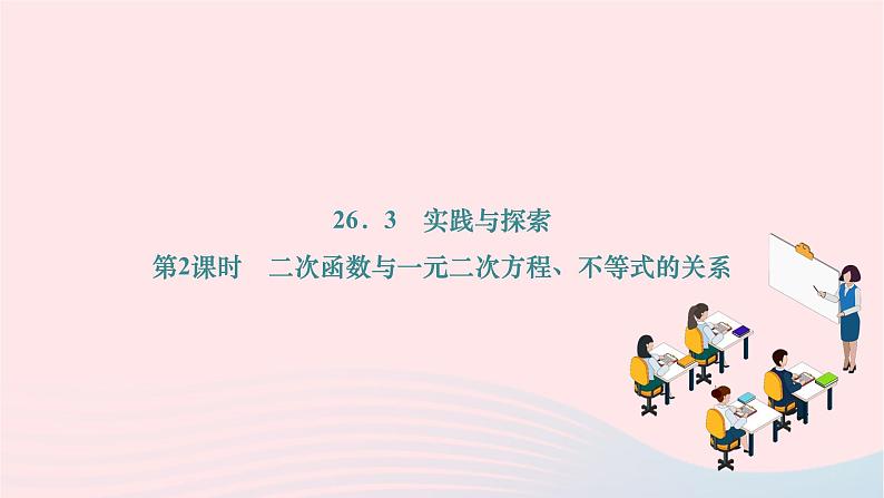 2024九年级数学下册第26章二次函数26.3实践与探索第2课时二次函数与一元二次方程不等式的关系作业课件新版华东师大版第1页