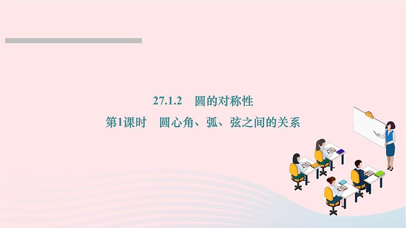 2024九年级数学下册第27章圆27.1圆的认识27.1.2圆的对称性第1课时圆心角弧弦之间的关系作业课件新版华东师大版01