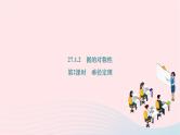 2024九年级数学下册第27章圆27.1圆的认识27.1.2圆的对称性第2课时垂径定理作业课件新版华东师大版