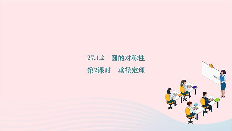 2024九年级数学下册第27章圆27.1圆的认识27.1.2圆的对称性第2课时垂径定理作业课件新版华东师大版第1页