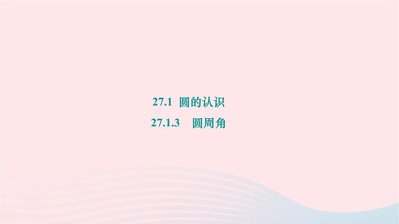 2024九年级数学下册第27章圆27.1圆的认识27.1.3圆周角作业课件新版华东师大版第1页