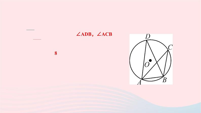 2024九年级数学下册第27章圆27.1圆的认识27.1.3圆周角作业课件新版华东师大版第4页