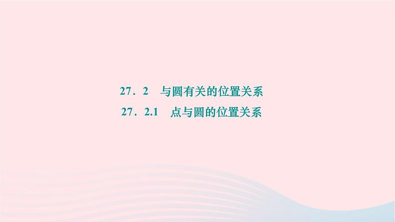 2024九年级数学下册第27章圆27.2与圆有关的位置关系27.2.1点与圆的位置关系作业课件新版华东师大版第1页