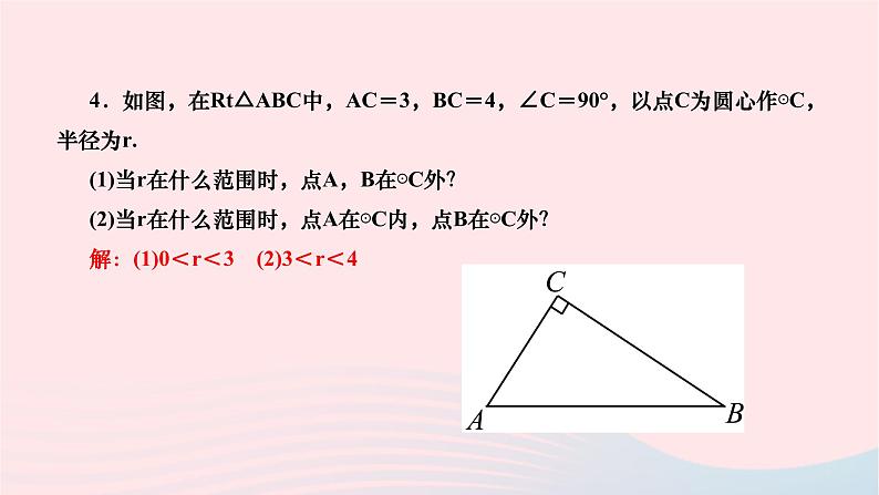 2024九年级数学下册第27章圆27.2与圆有关的位置关系27.2.1点与圆的位置关系作业课件新版华东师大版第5页