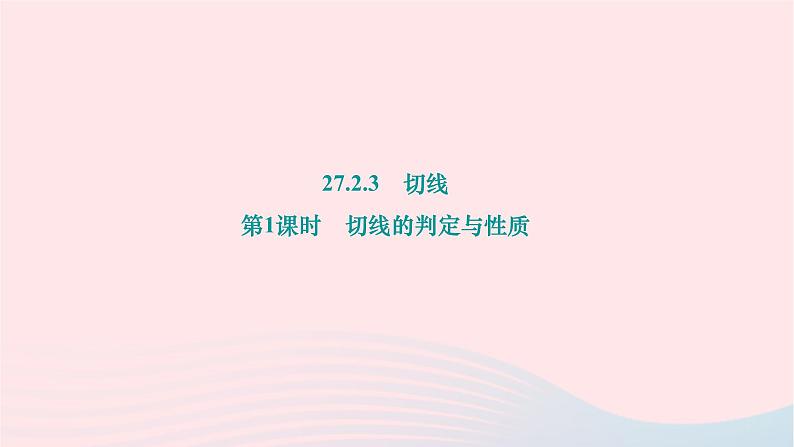 2024九年级数学下册第27章圆27.2与圆有关的位置关系27.2.3切线第1课时切线的判定与性质作业课件新版华东师大版第1页