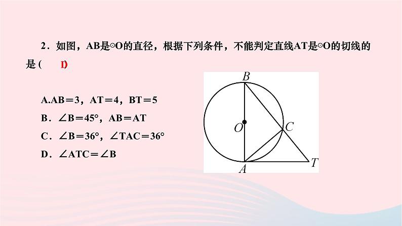 2024九年级数学下册第27章圆27.2与圆有关的位置关系27.2.3切线第1课时切线的判定与性质作业课件新版华东师大版第4页