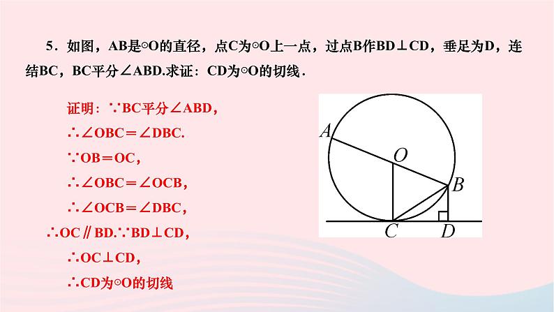 2024九年级数学下册第27章圆27.2与圆有关的位置关系27.2.3切线第1课时切线的判定与性质作业课件新版华东师大版第7页