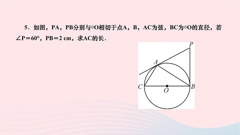 2024九年级数学下册第27章圆27.2与圆有关的位置关系27.2.3切线第2课时切线长定理与三角形的内切圆作业课件新版华东师大版第7页