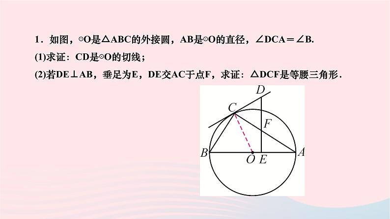 2024九年级数学下册第27章圆专题九与切线有关的计算与证明作业课件新版华东师大版02