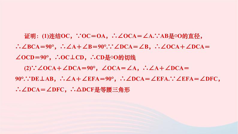 2024九年级数学下册第27章圆专题九与切线有关的计算与证明作业课件新版华东师大版03