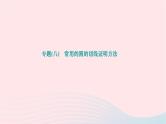 2024九年级数学下册第27章圆专题八常用的圆的切线证明方法作业课件新版华东师大版