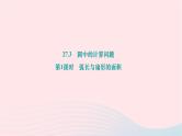 2024九年级数学下册第27章圆27.3圆中的计算问题第1课时弧长与扇形的面积作业课件新版华东师大版
