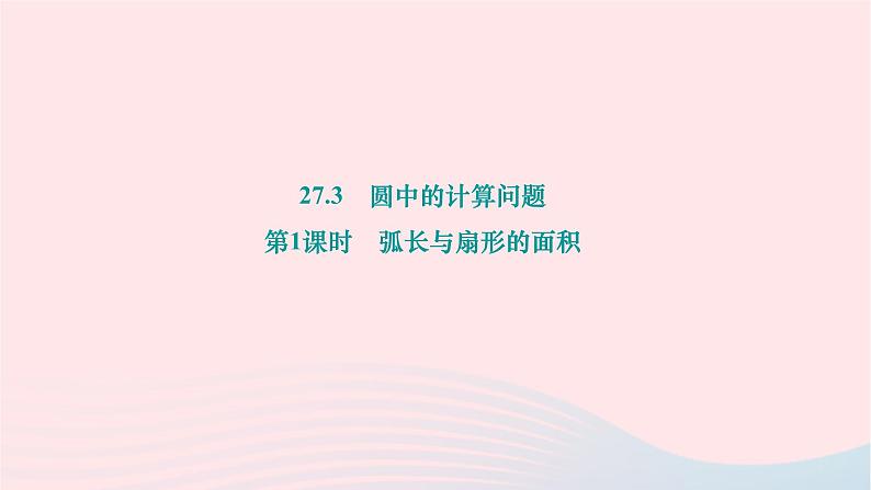 2024九年级数学下册第27章圆27.3圆中的计算问题第1课时弧长与扇形的面积作业课件新版华东师大版01