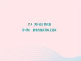 2024九年级数学下册第27章圆27.3圆中的计算问题第2课时圆锥的侧面积和全面积作业课件新版华东师大版