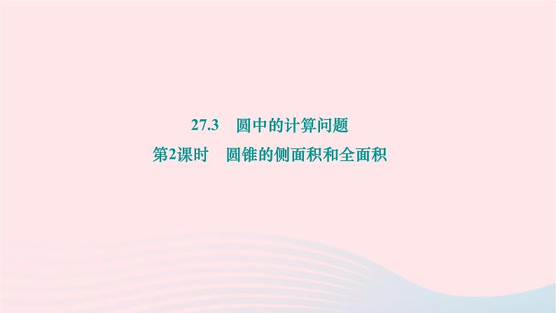 2024九年级数学下册第27章圆27.3圆中的计算问题第2课时圆锥的侧面积和全面积作业课件新版华东师大版第1页