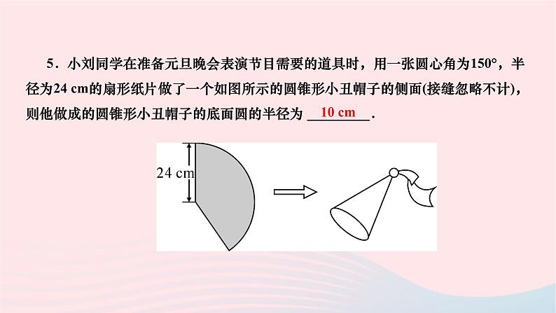 2024九年级数学下册第27章圆27.3圆中的计算问题第2课时圆锥的侧面积和全面积作业课件新版华东师大版第5页