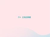 2024九年級數(shù)學(xué)下冊第27章圓27.4正多邊形和圓作業(yè)課件新版華東師大版