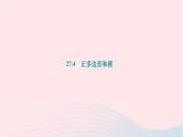 2024九年级数学下册第27章圆27.4正多边形和圆作业课件新版华东师大版