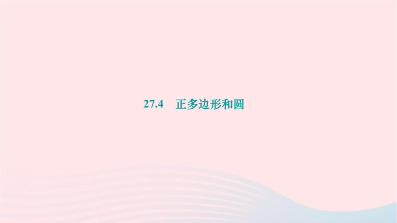 2024九年级数学下册第27章圆27.4正多边形和圆作业课件新版华东师大版01