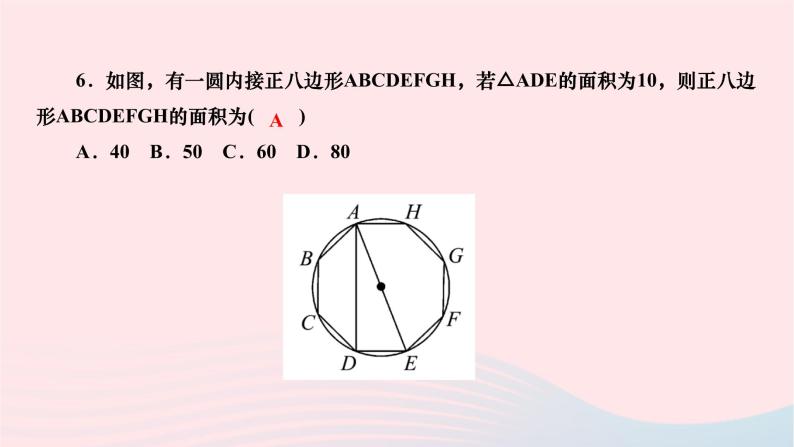 2024九年级数学下册第27章圆27.4正多边形和圆作业课件新版华东师大版05