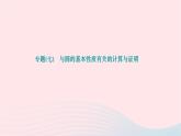 2024九年级数学下册第27章圆专题七与圆的基本性质有关的计算与证明作业课件新版华东师大版